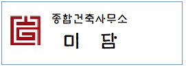종합건축사무소 미담  하단
